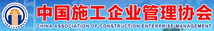 中国施工企业管理协会